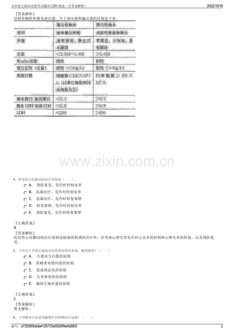 全科医生临床实践考试题库近5年精选（含答案解析）.pdf_第2页