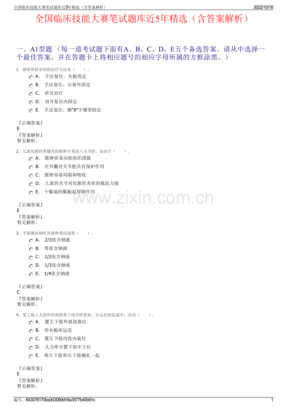 全国临床技能大赛笔试题库近5年（含答案解析）.pdf_第1页