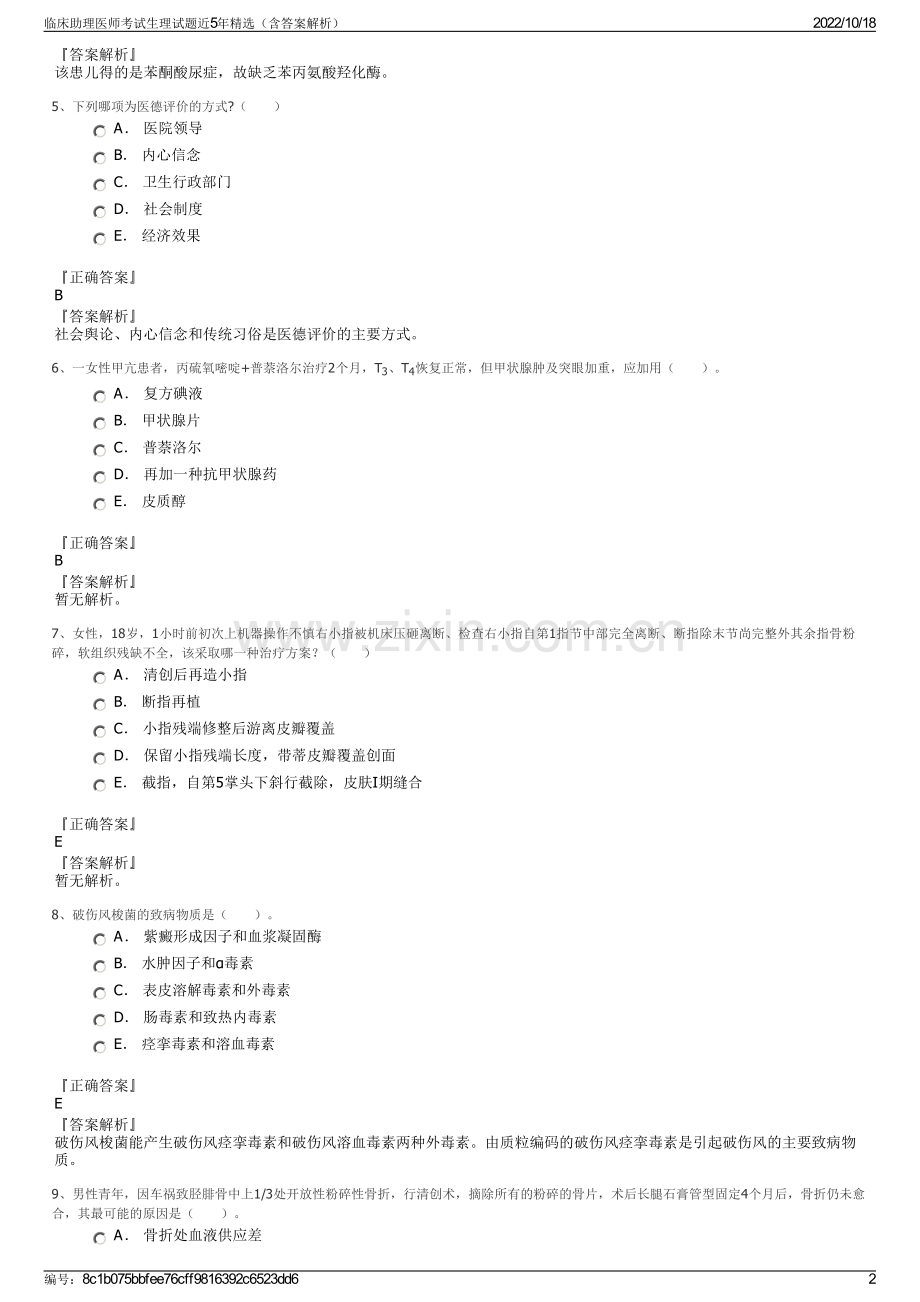 临床助理医师考试生理试题近5年（含答案解析）.pdf_第2页