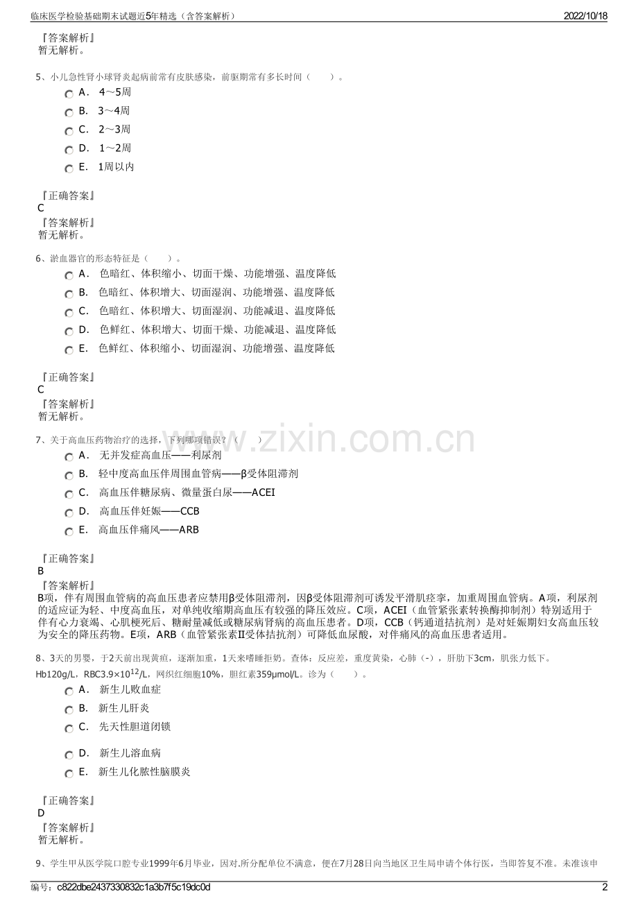 临床医学检验基础期末试题近5年（含答案解析）.pdf_第2页