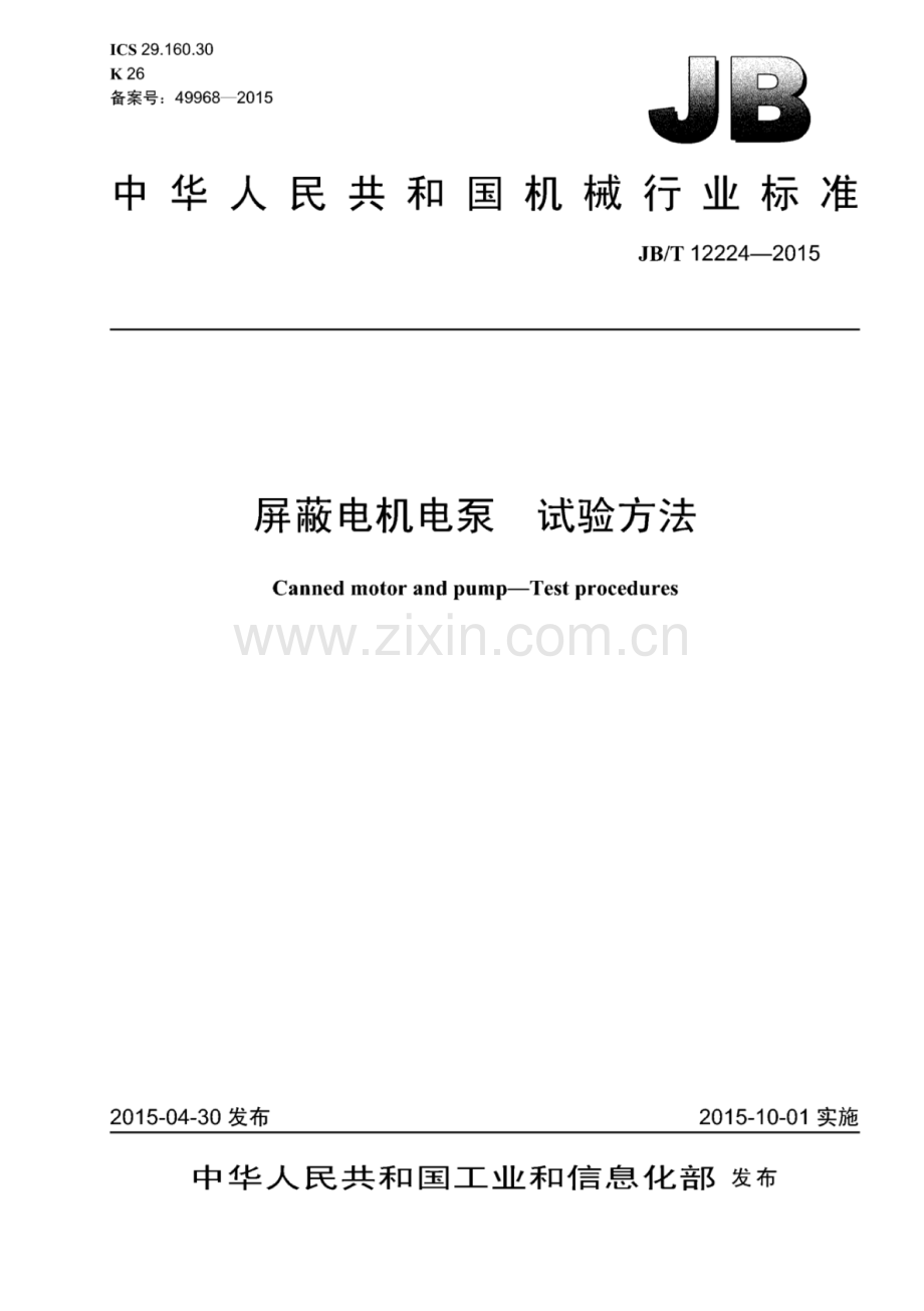 JB∕T 12224-2015 屏蔽电机电泵 试验方法.pdf_第1页