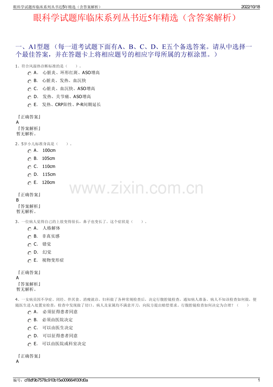 眼科学试题库临床系列丛书近5年精选（含答案解析）.pdf_第1页