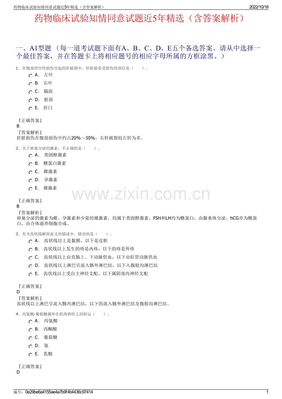 药物临床试验知情同意试题近5年（含答案解析）.pdf_第1页