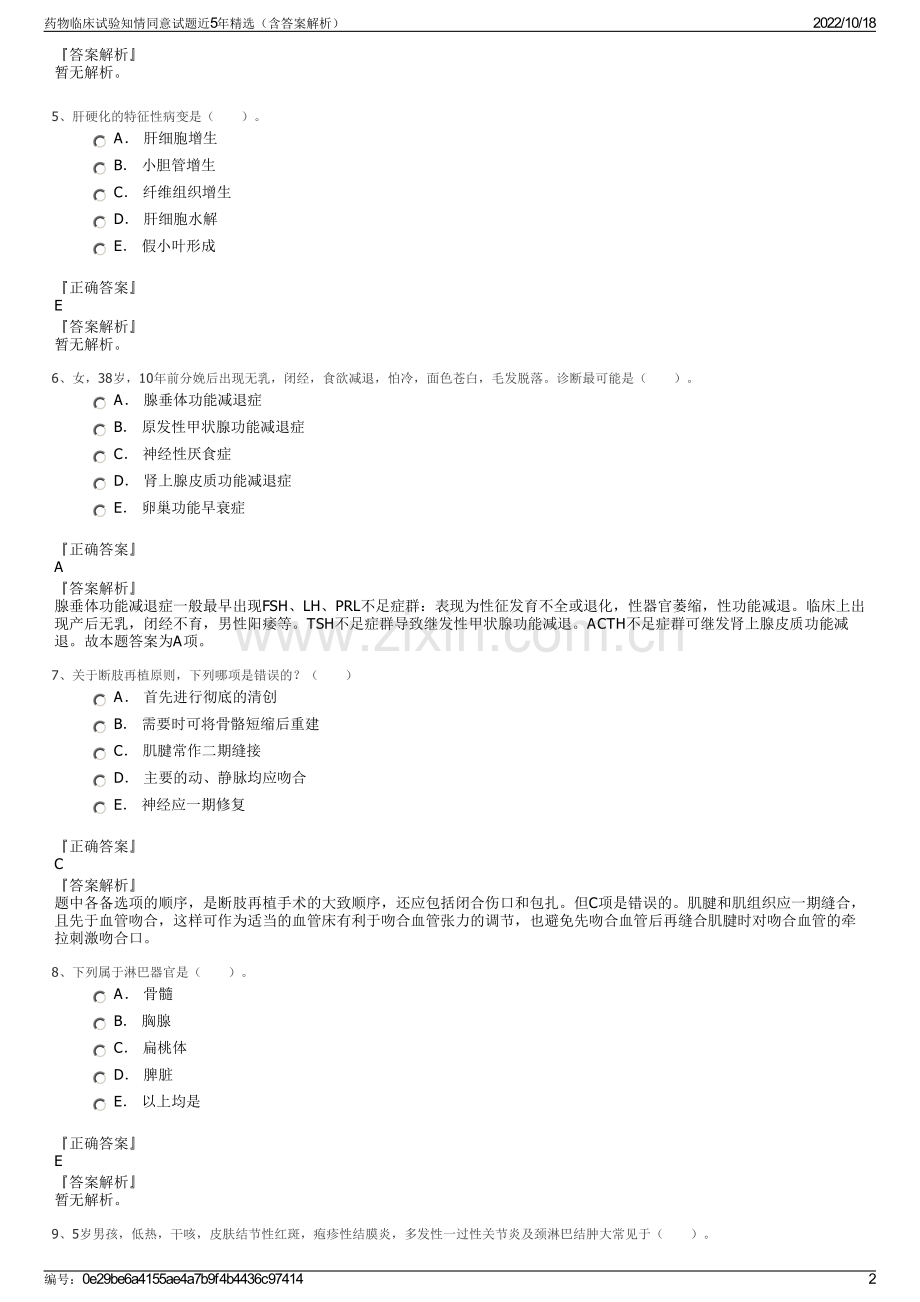 药物临床试验知情同意试题近5年（含答案解析）.pdf_第2页