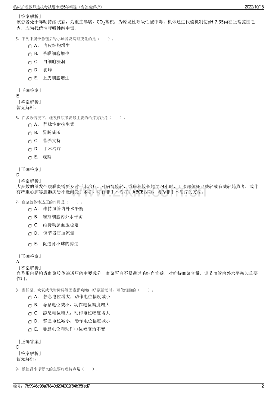 临床护理教师选拔考试题库近5年精选（含答案解析）.pdf_第2页