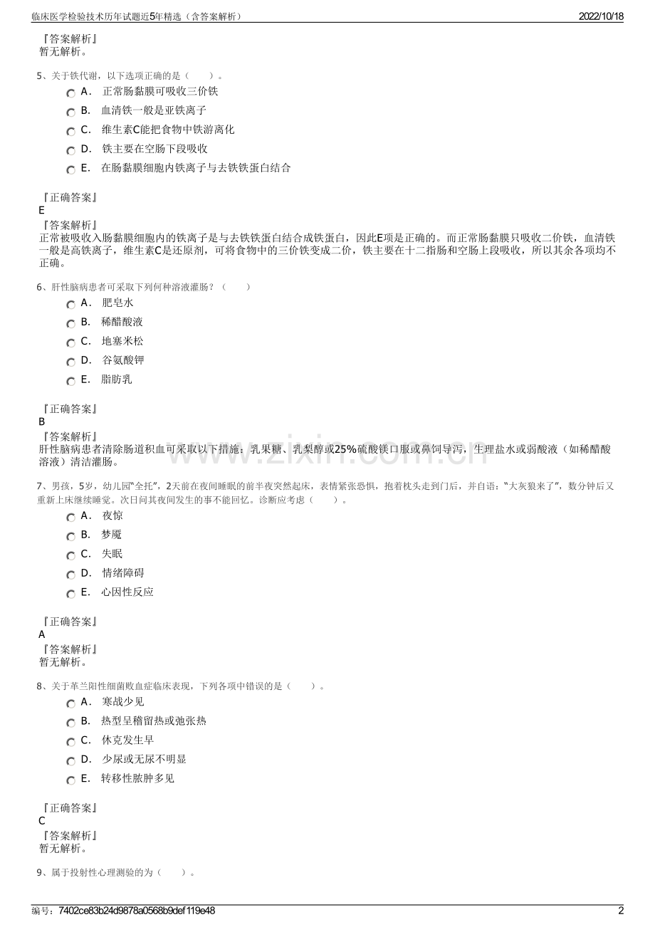 临床医学检验技术历年试题近5年（含答案解析）.pdf_第2页