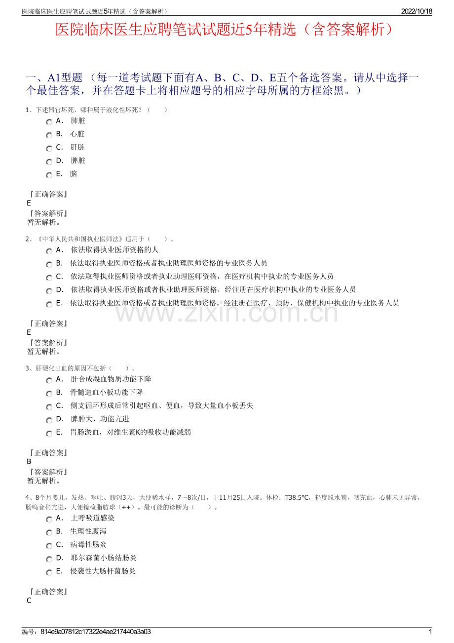 医院临床医生应聘笔试试题近5年（含答案解析）.pdf_第1页