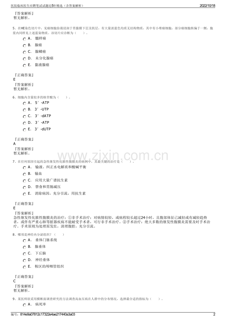 医院临床医生应聘笔试试题近5年（含答案解析）.pdf_第2页