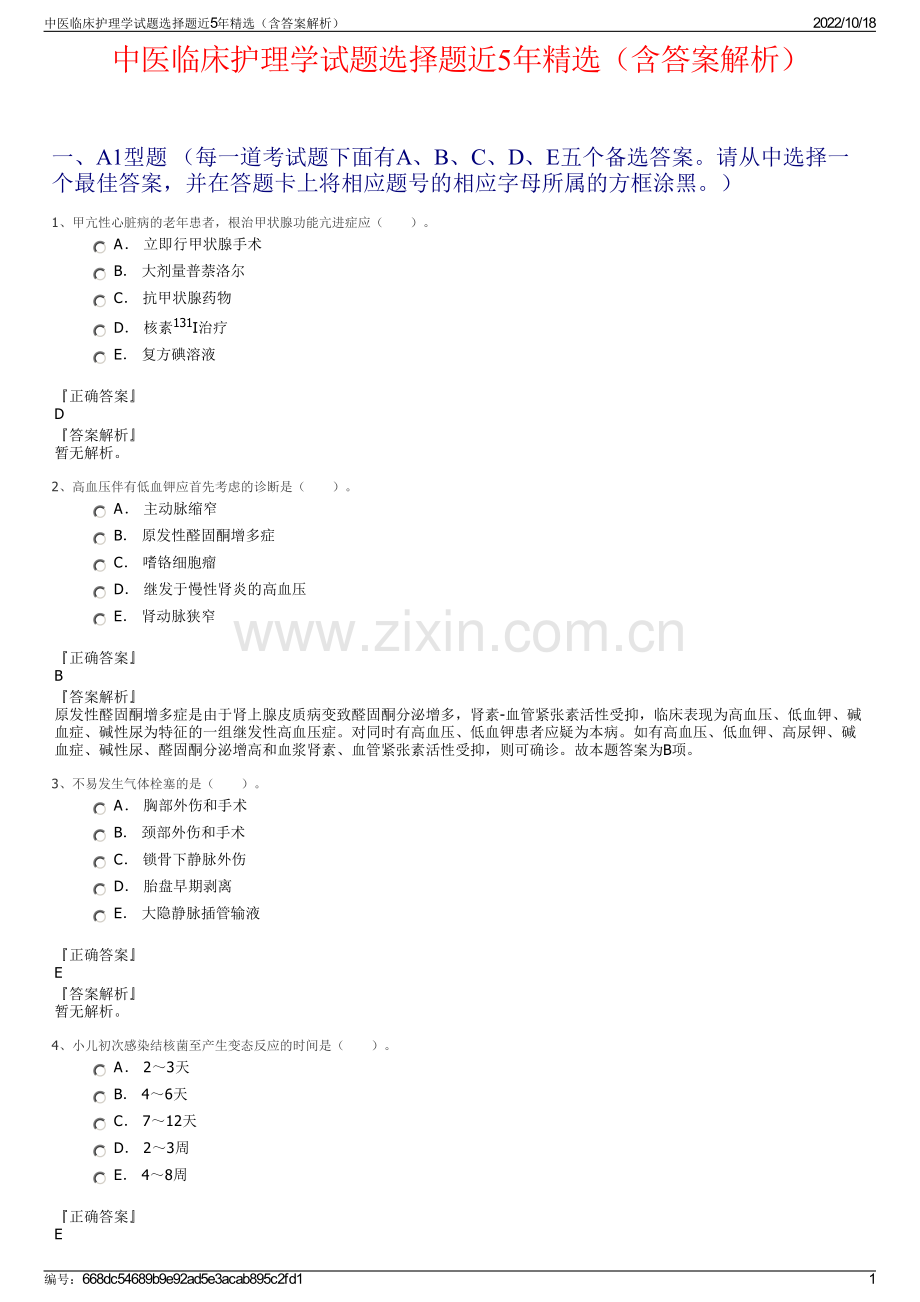 中医临床护理学试题选择题近5年精选（含答案解析）.pdf_第1页