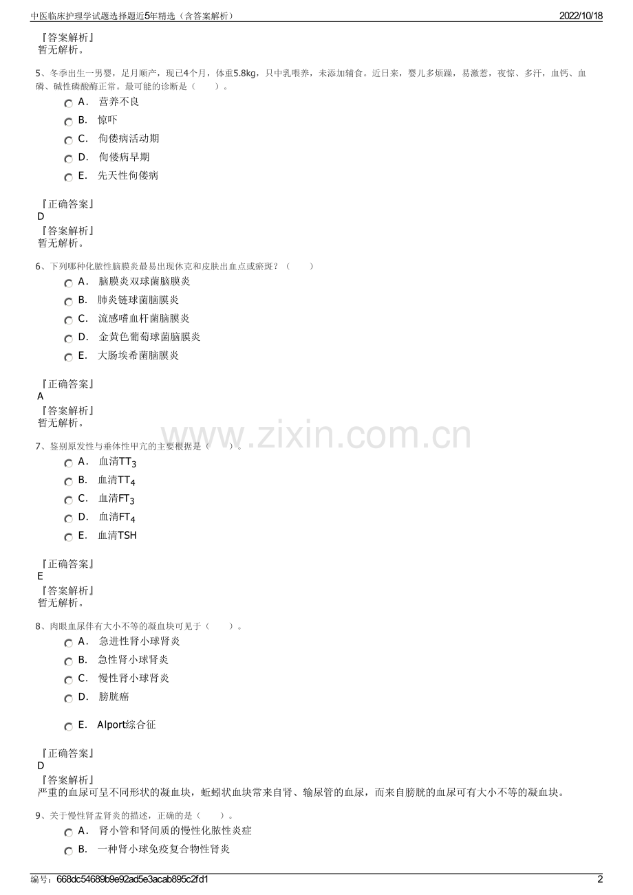 中医临床护理学试题选择题近5年精选（含答案解析）.pdf_第2页