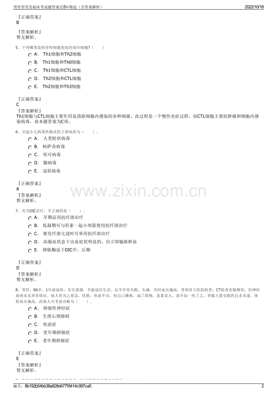 男性型秃发临床考试题答案近5年精选（含答案解析）.pdf_第2页