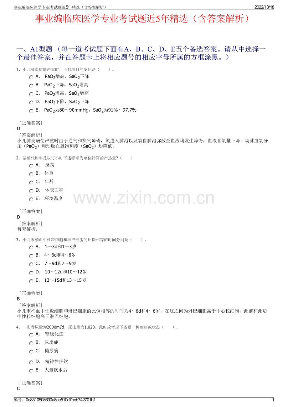 事业编临床医学专业考试题近5年精选（含答案解析）.pdf_第1页
