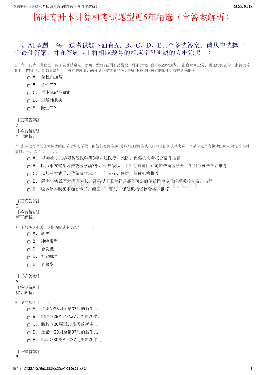 临床专升本计算机考试题型近5年精选（含答案解析）.pdf_第1页