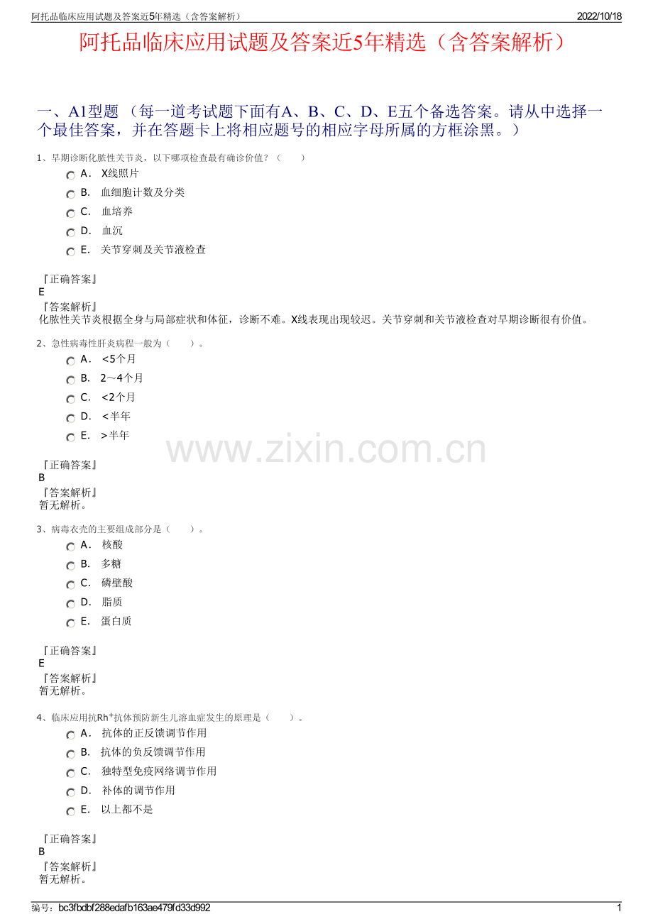 阿托品临床应用试题及答案近5年（含答案解析）.pdf_第1页