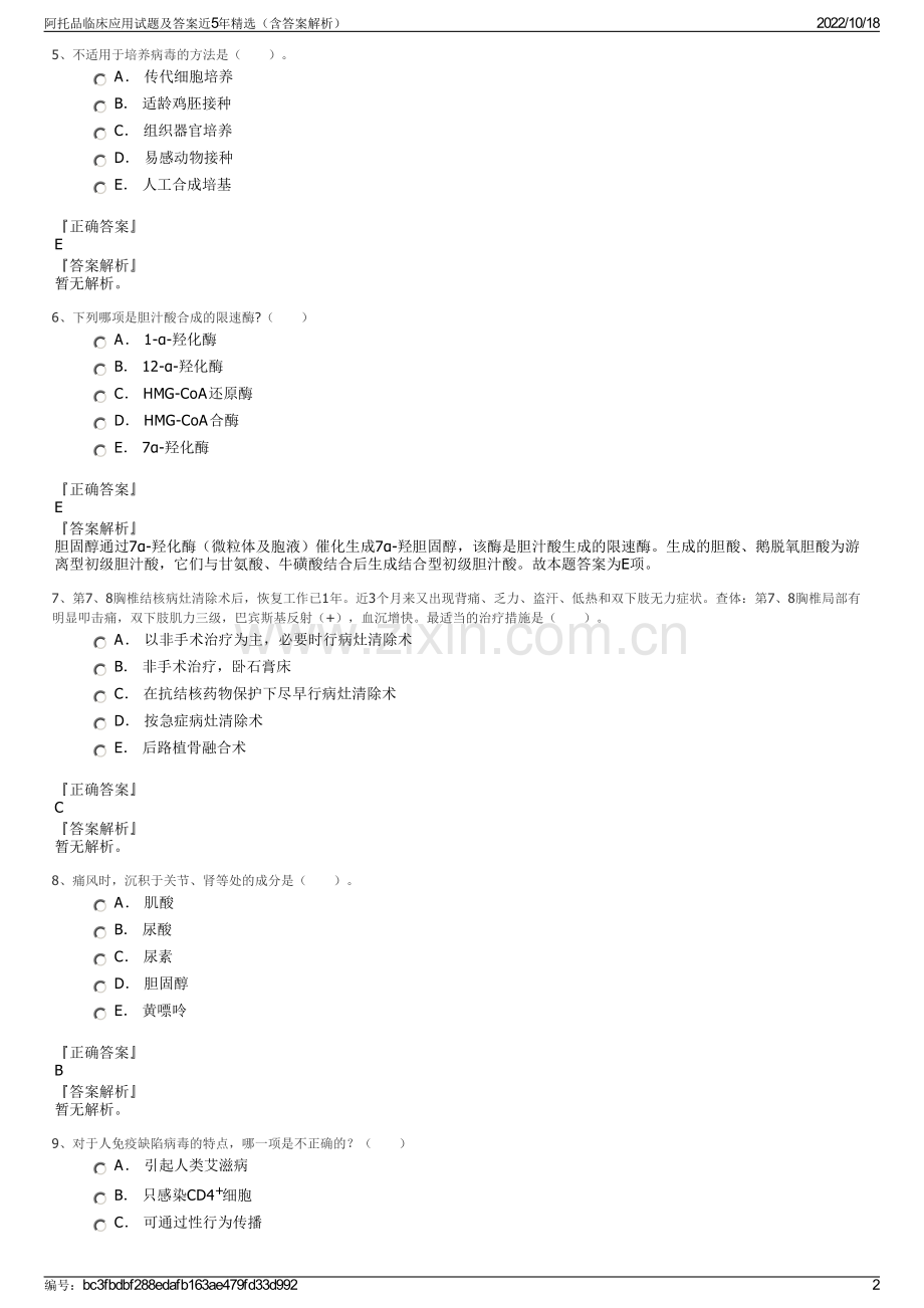 阿托品临床应用试题及答案近5年（含答案解析）.pdf_第2页