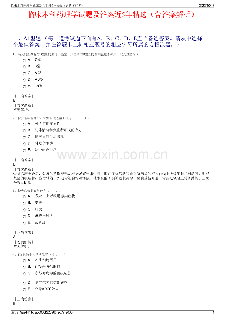 临床本科药理学试题及答案近5年（含答案解析）.pdf_第1页