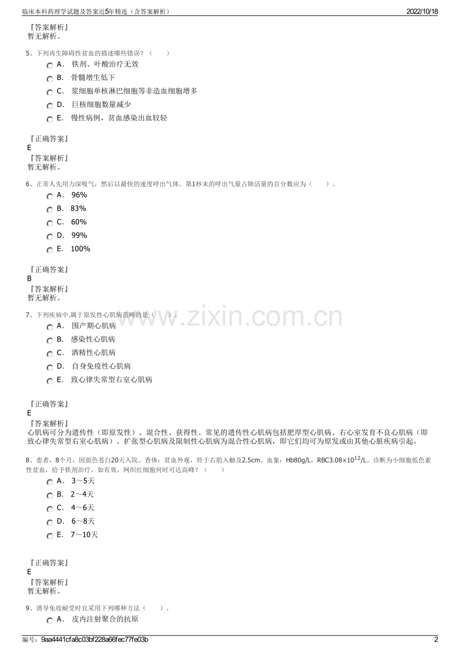 临床本科药理学试题及答案近5年（含答案解析）.pdf_第2页