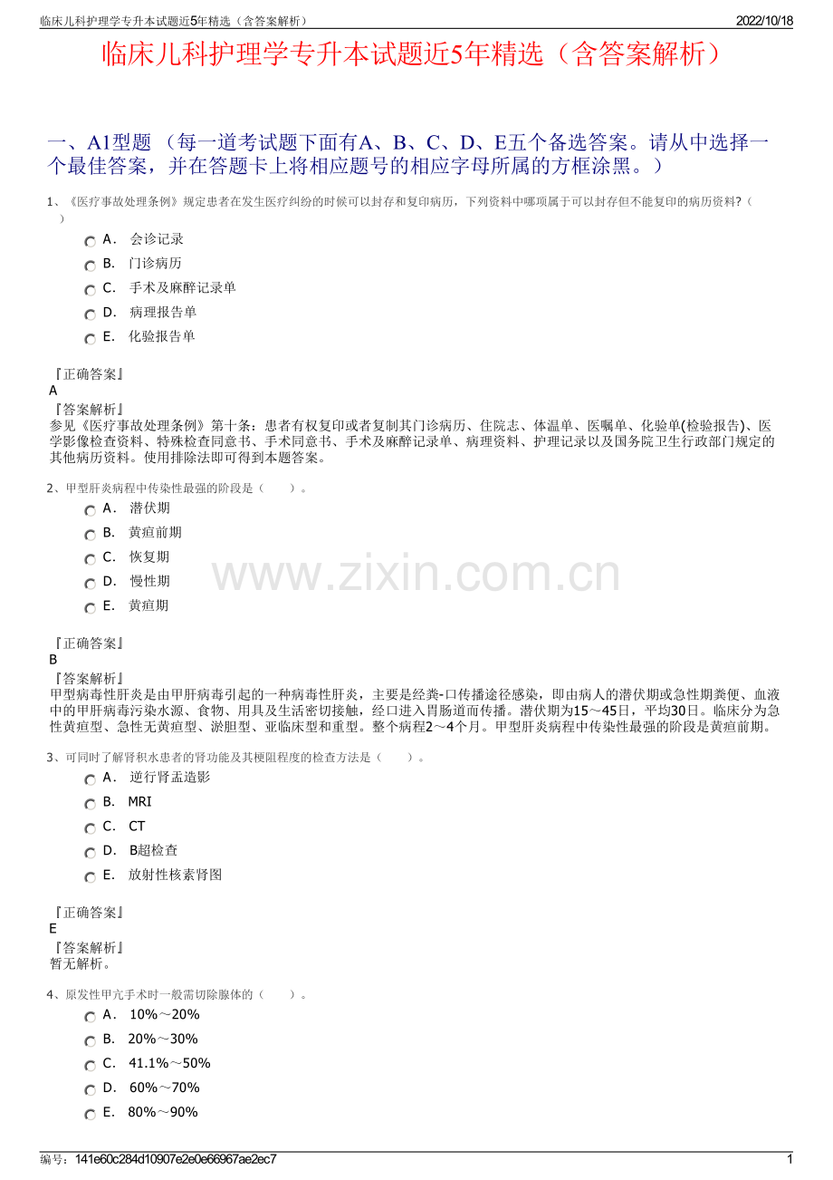 临床儿科护理学专升本试题近5年（含答案解析）.pdf_第1页