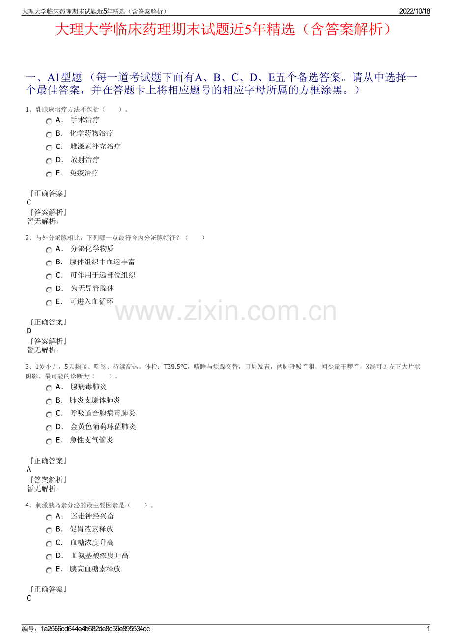 大理大学临床药理期末试题近5年（含答案解析）.pdf_第1页