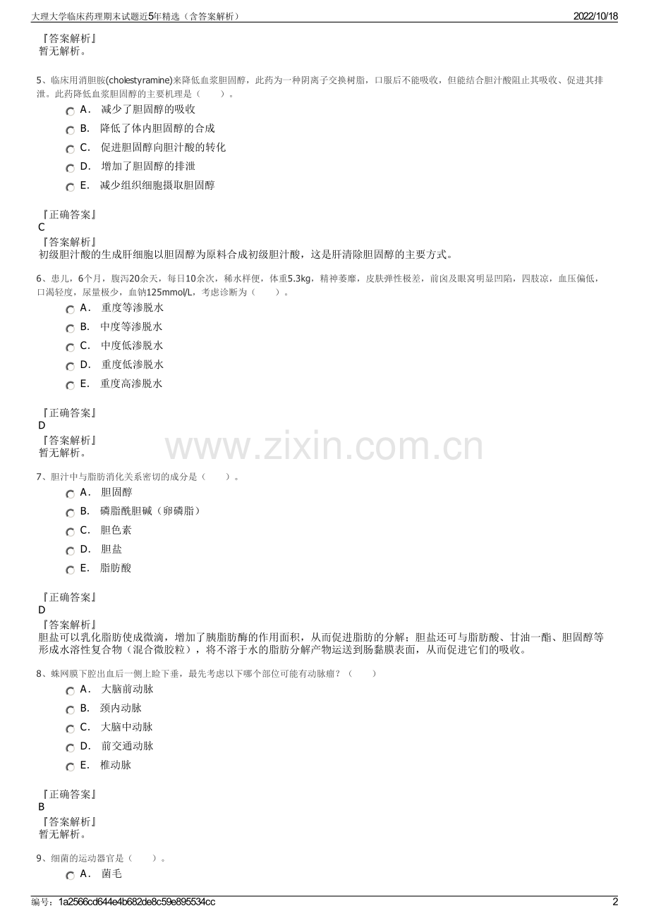 大理大学临床药理期末试题近5年（含答案解析）.pdf_第2页