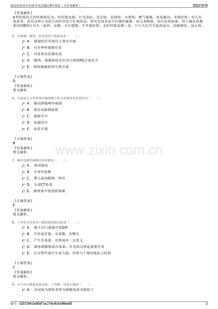 临床检验技术初级考试试题近5年（含答案解析）.pdf_第2页
