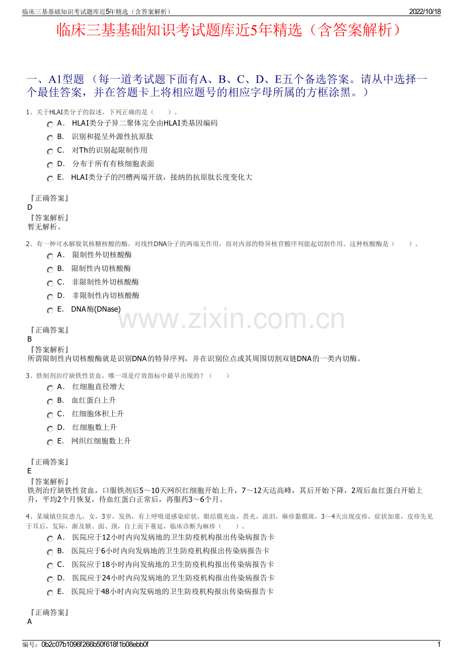 临床三基基础知识考试题库近5年精选（含答案解析）.pdf_第1页