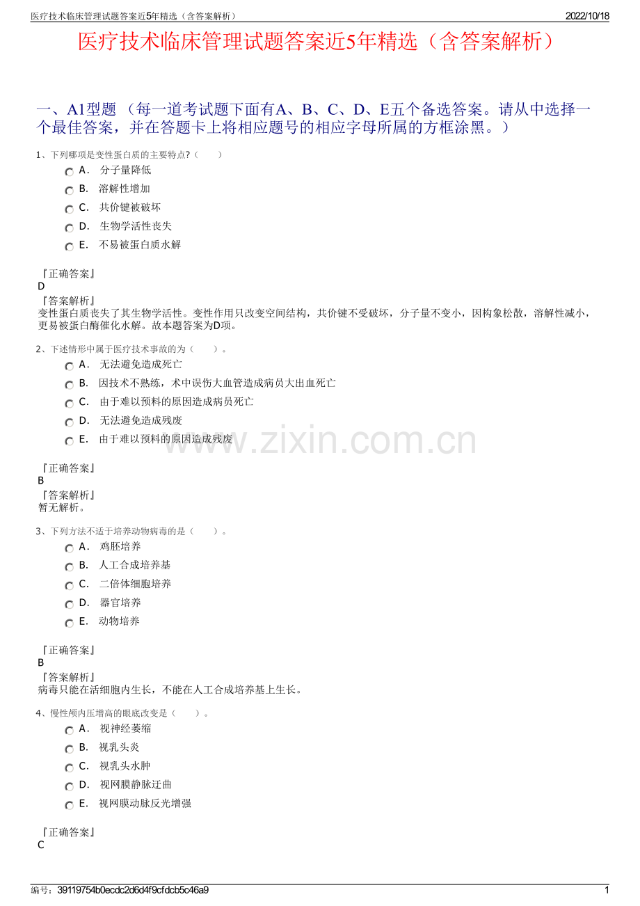 医疗技术临床管理试题答案近5年（含答案解析）.pdf_第1页