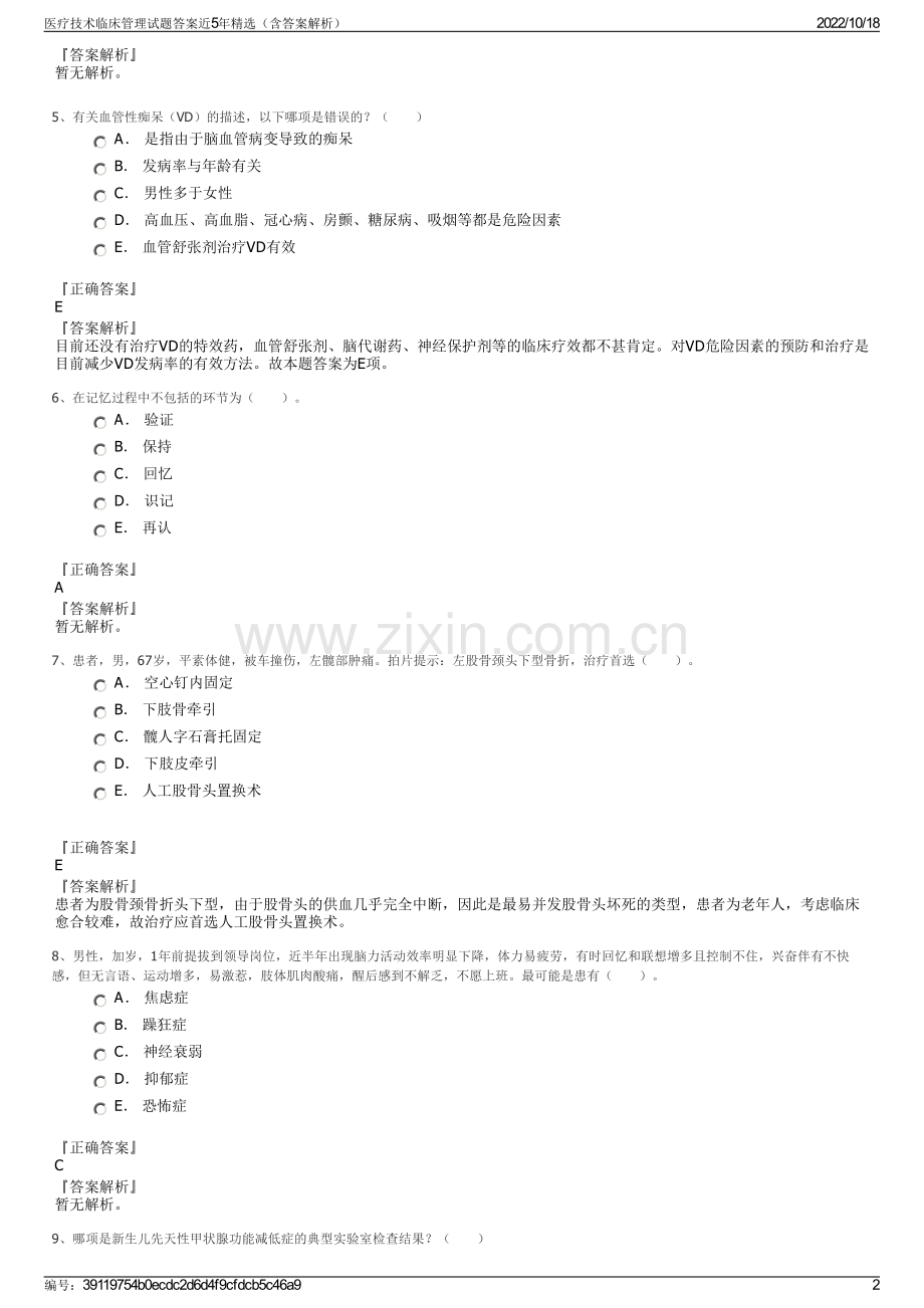医疗技术临床管理试题答案近5年（含答案解析）.pdf_第2页
