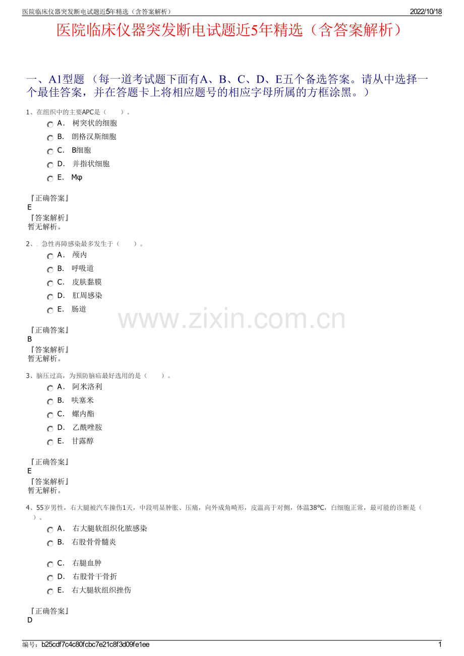 医院临床仪器突发断电试题近5年（含答案解析）.pdf_第1页