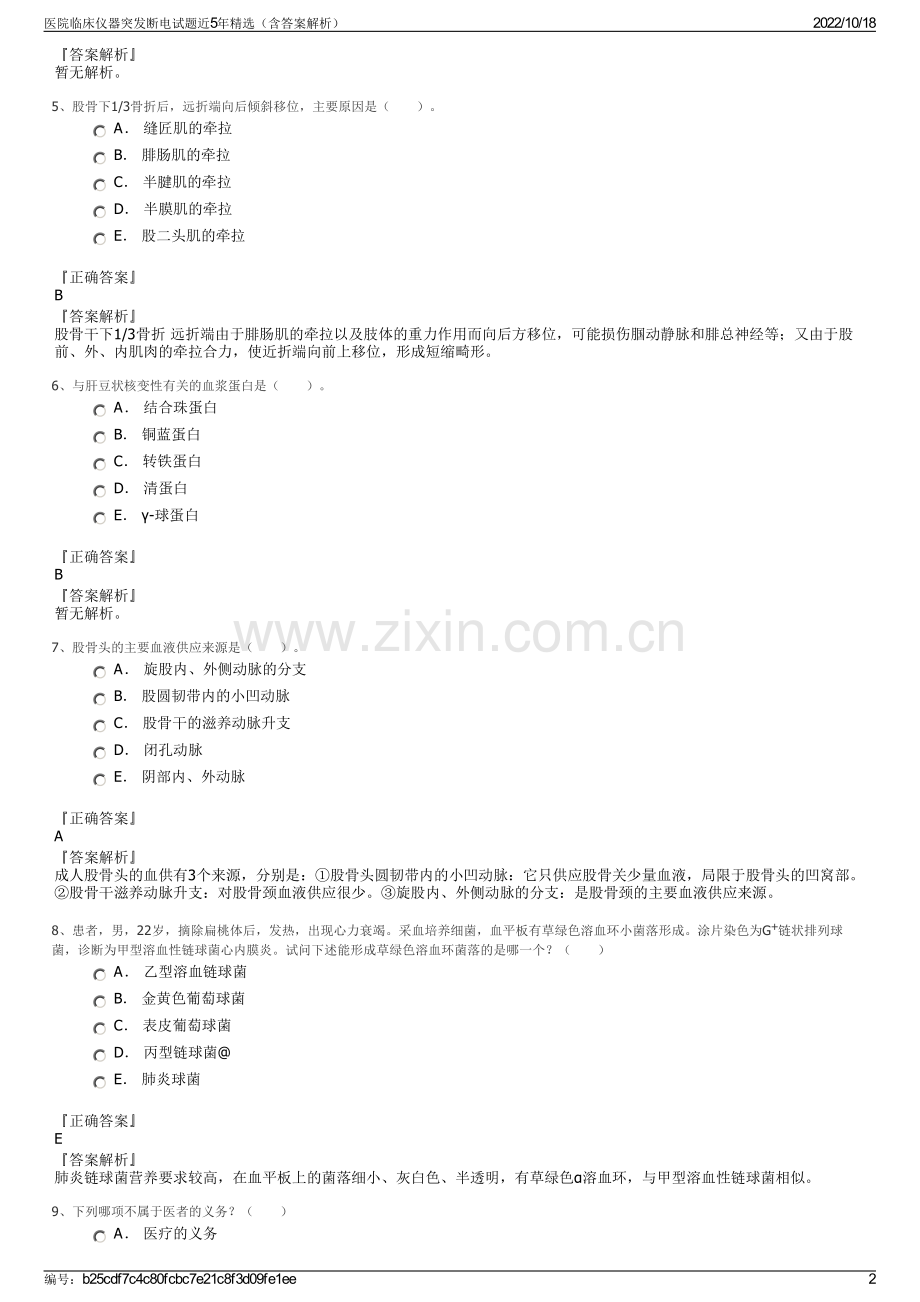 医院临床仪器突发断电试题近5年（含答案解析）.pdf_第2页