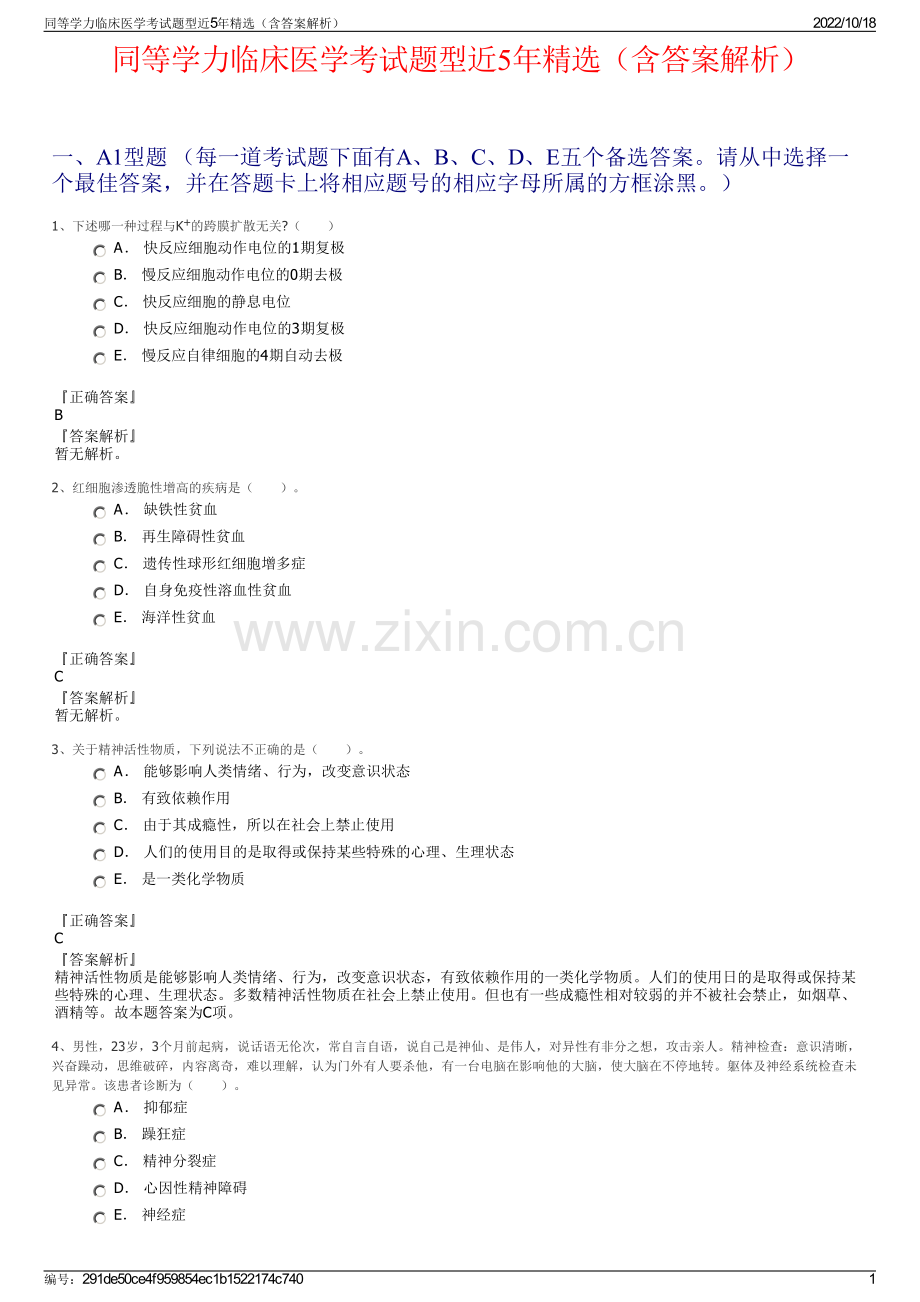 同等学力临床医学考试题型近5年精选（含答案解析）.pdf_第1页