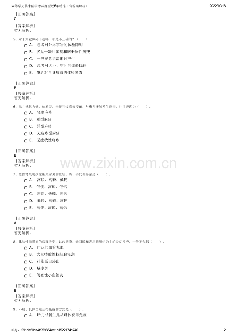 同等学力临床医学考试题型近5年精选（含答案解析）.pdf_第2页