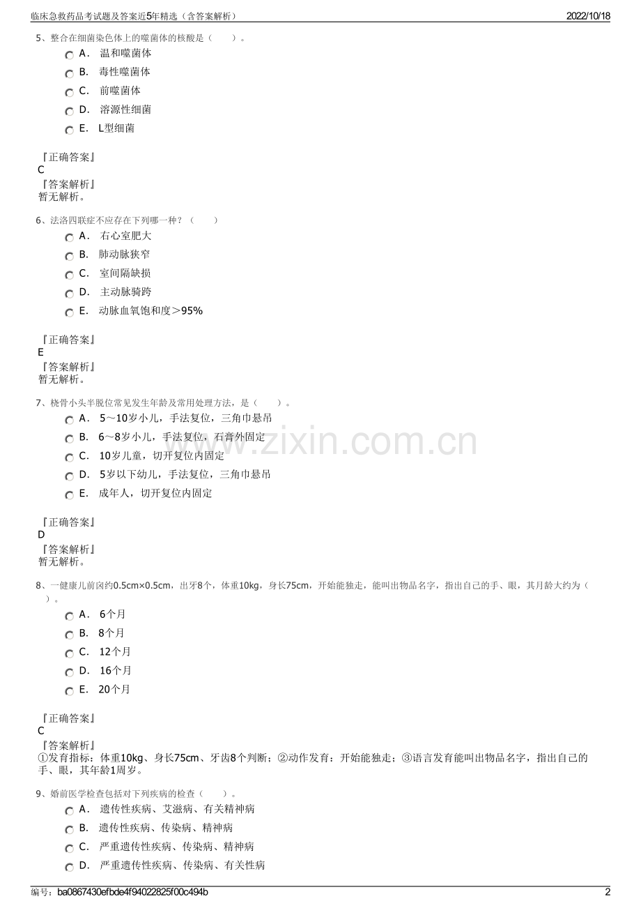 临床急救药品考试题及答案近5年精选（含答案解析）.pdf_第2页
