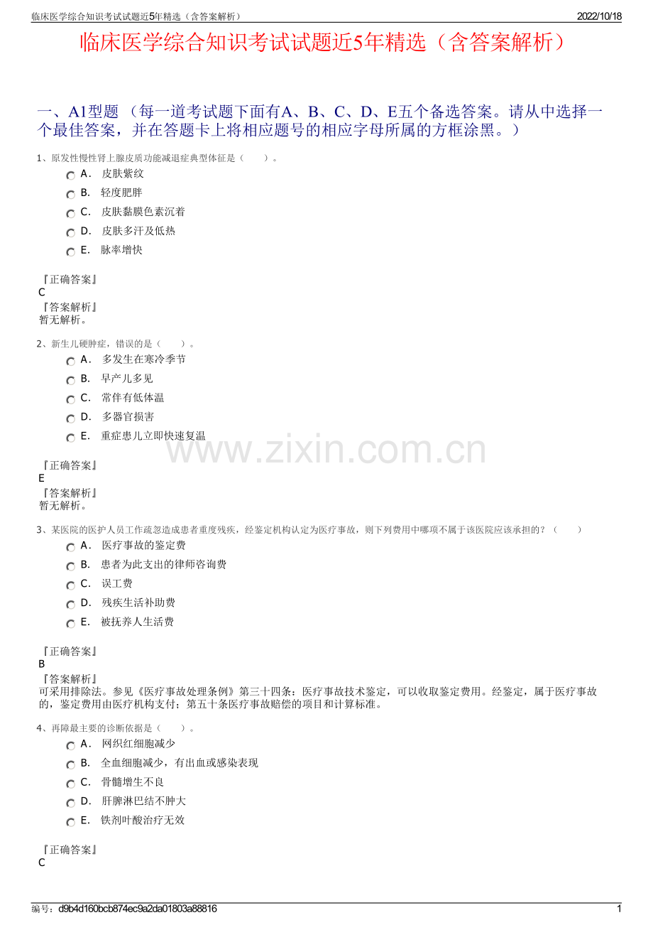 临床医学综合知识考试试题近5年（含答案解析）.pdf_第1页