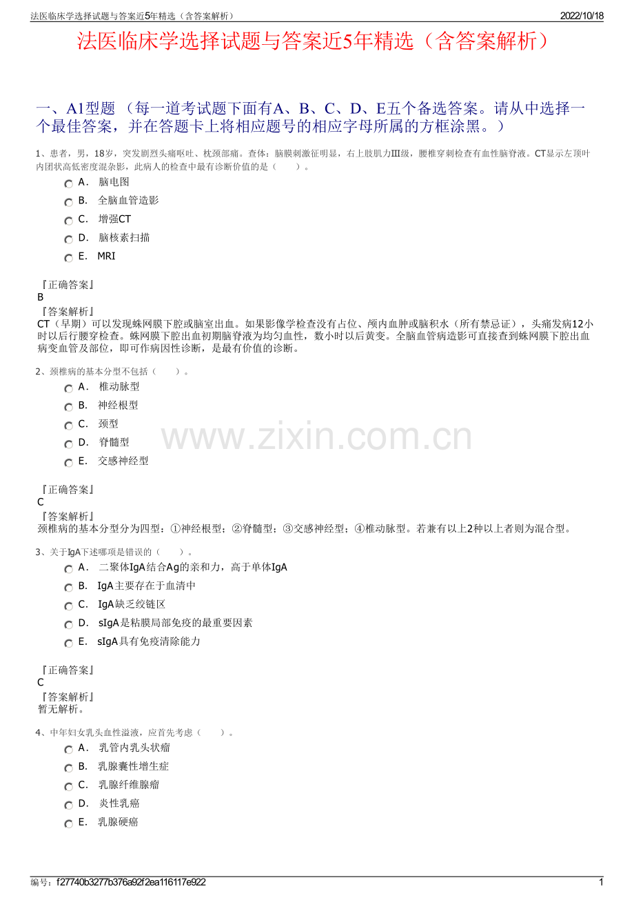 法医临床学选择试题与答案近5年（含答案解析）.pdf_第1页