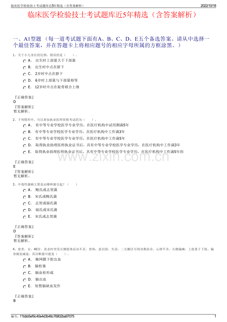 临床医学检验技士考试题库近5年精选（含答案解析）.pdf_第1页