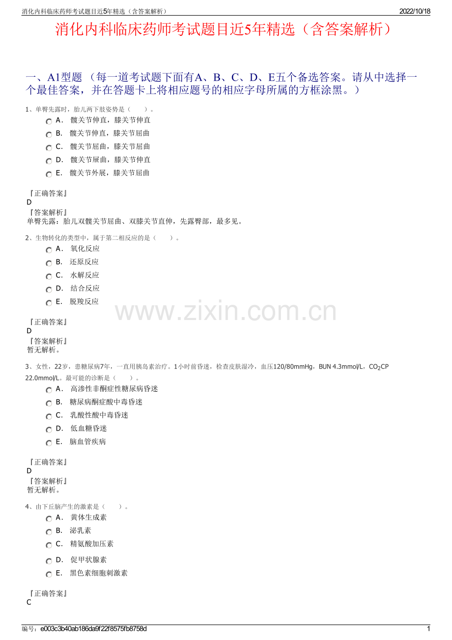消化内科临床药师考试题目近5年（含答案解析）.pdf_第1页