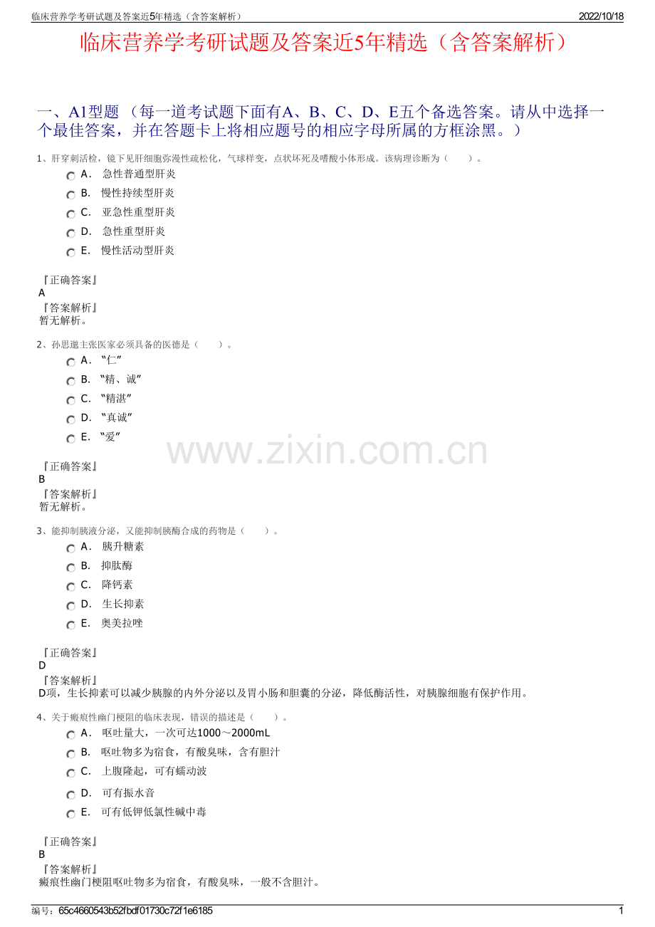 临床营养学考研试题及答案近5年精选（含答案解析）.pdf_第1页