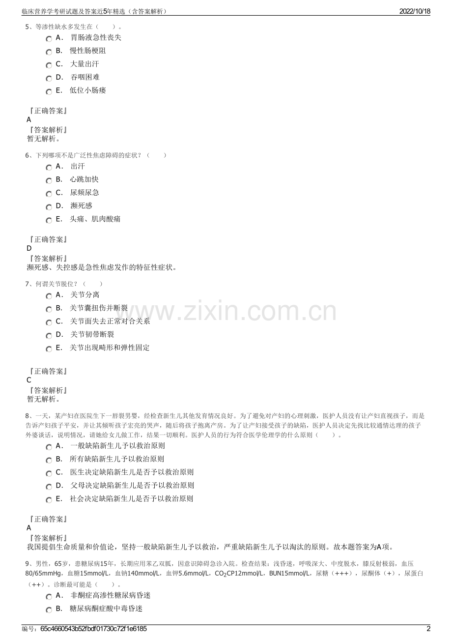 临床营养学考研试题及答案近5年精选（含答案解析）.pdf_第2页