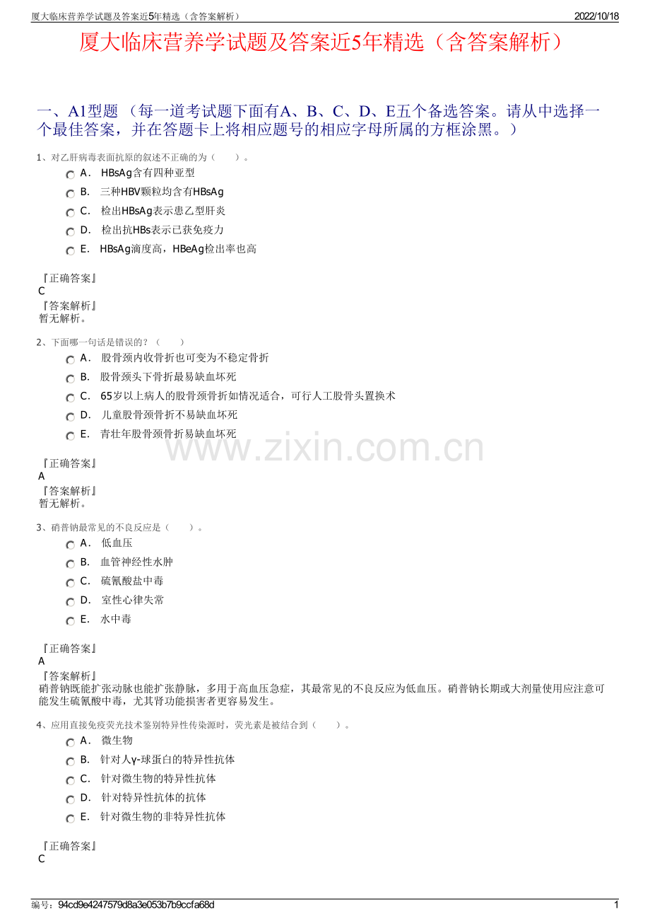 厦大临床营养学试题及答案近5年精选（含答案解析）.pdf_第1页