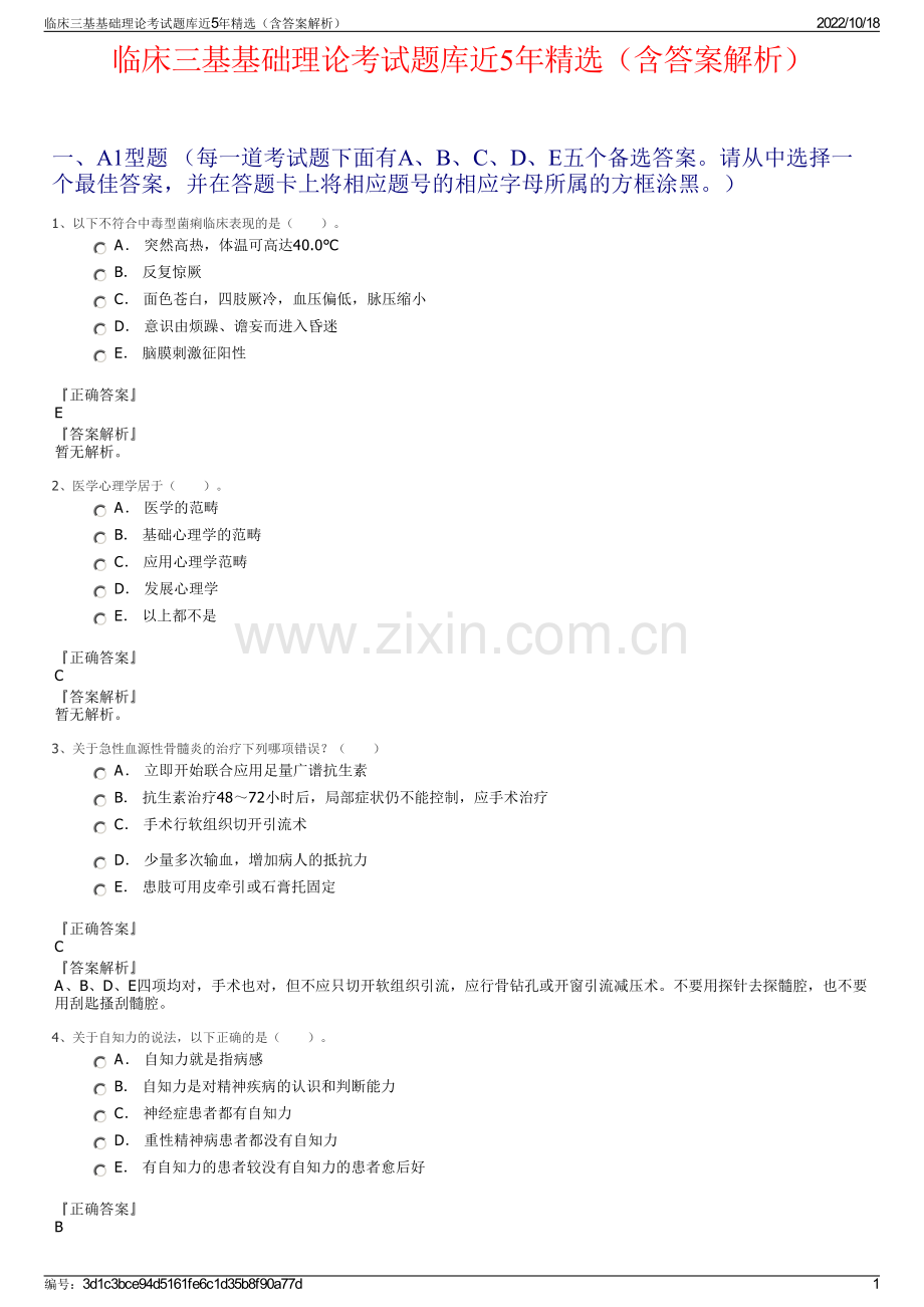 临床三基基础理论考试题库近5年精选（含答案解析）.pdf_第1页