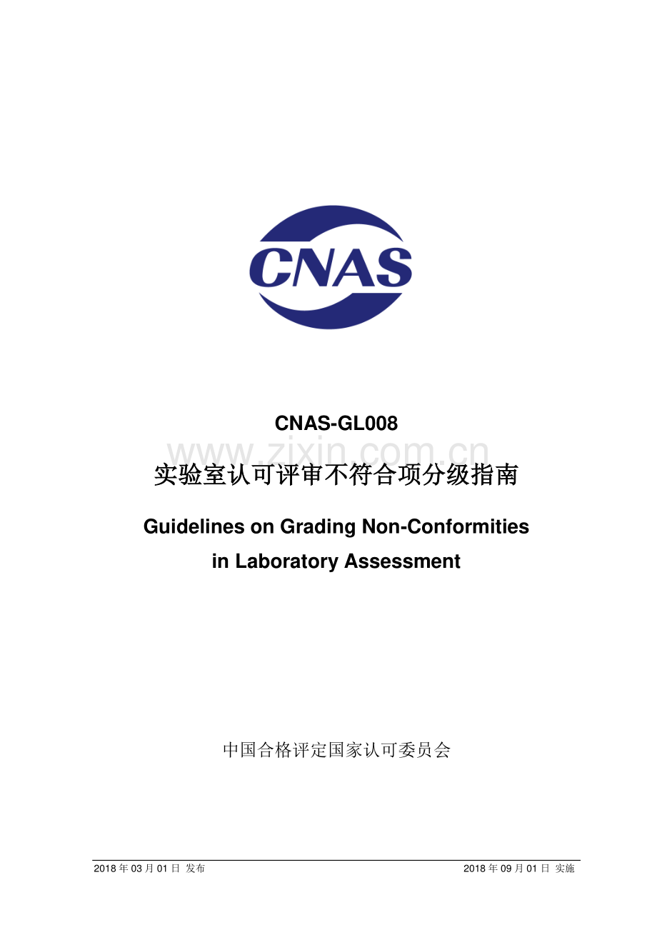 CNAS-GL008：2018 实验室认可评审不符合项分级指南.pdf_第1页