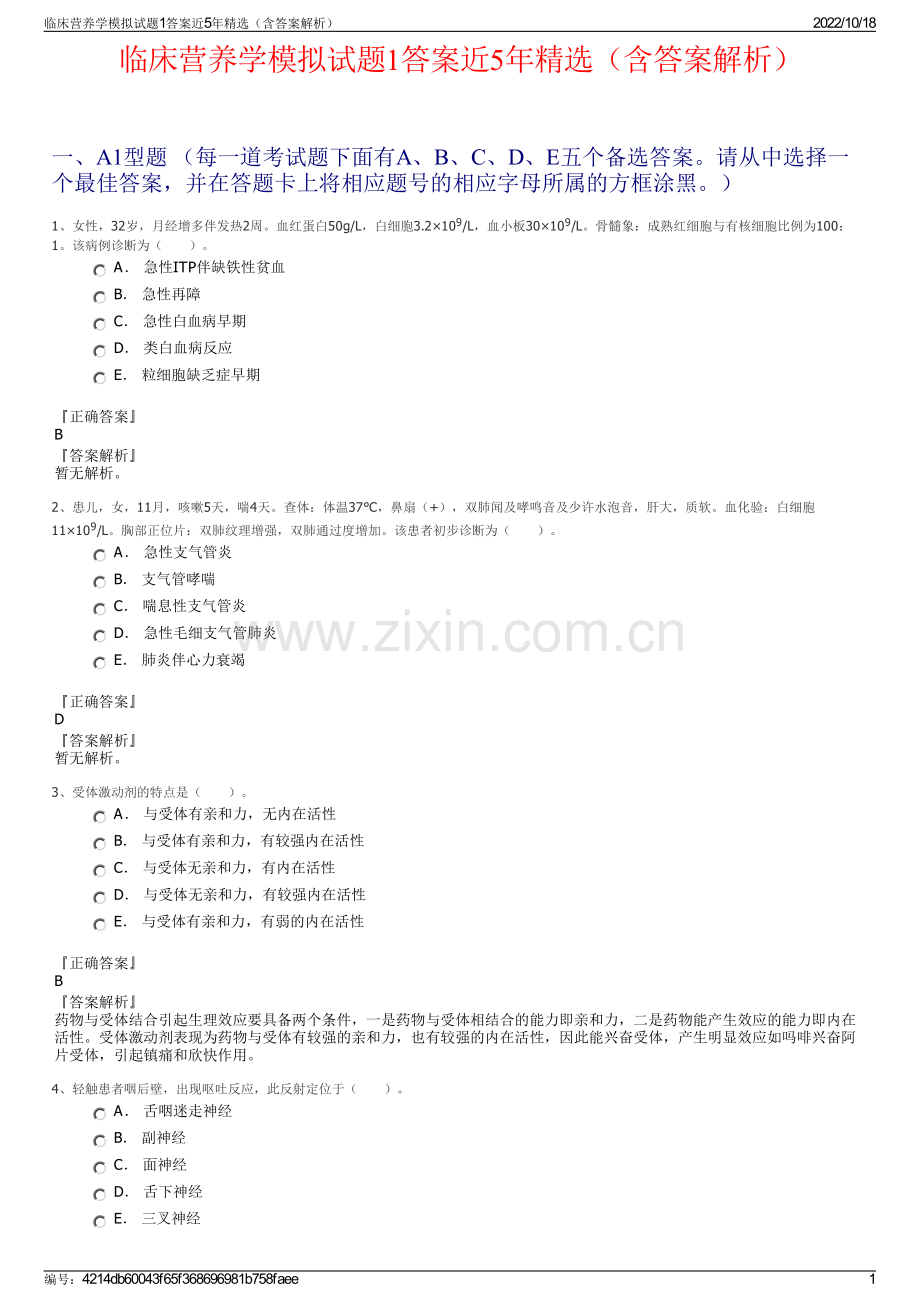 临床营养学模拟试题1答案近5年（含答案解析）.pdf_第1页