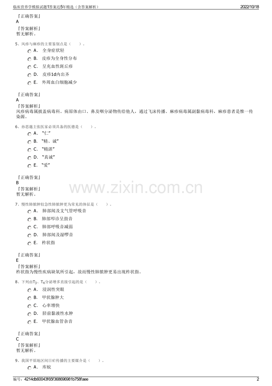临床营养学模拟试题1答案近5年（含答案解析）.pdf_第2页