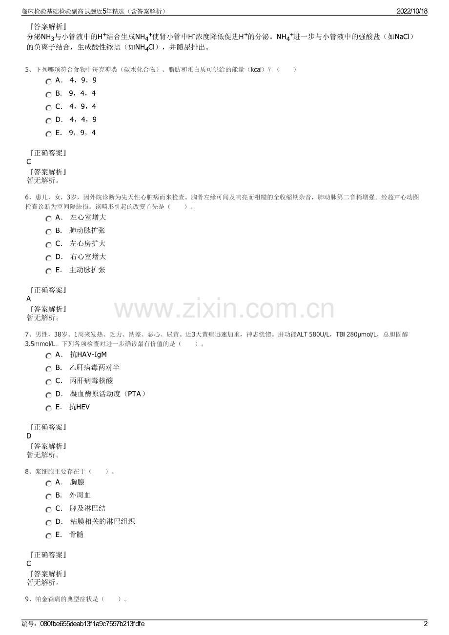 临床检验基础检验副高试题近5年（含答案解析）.pdf_第2页