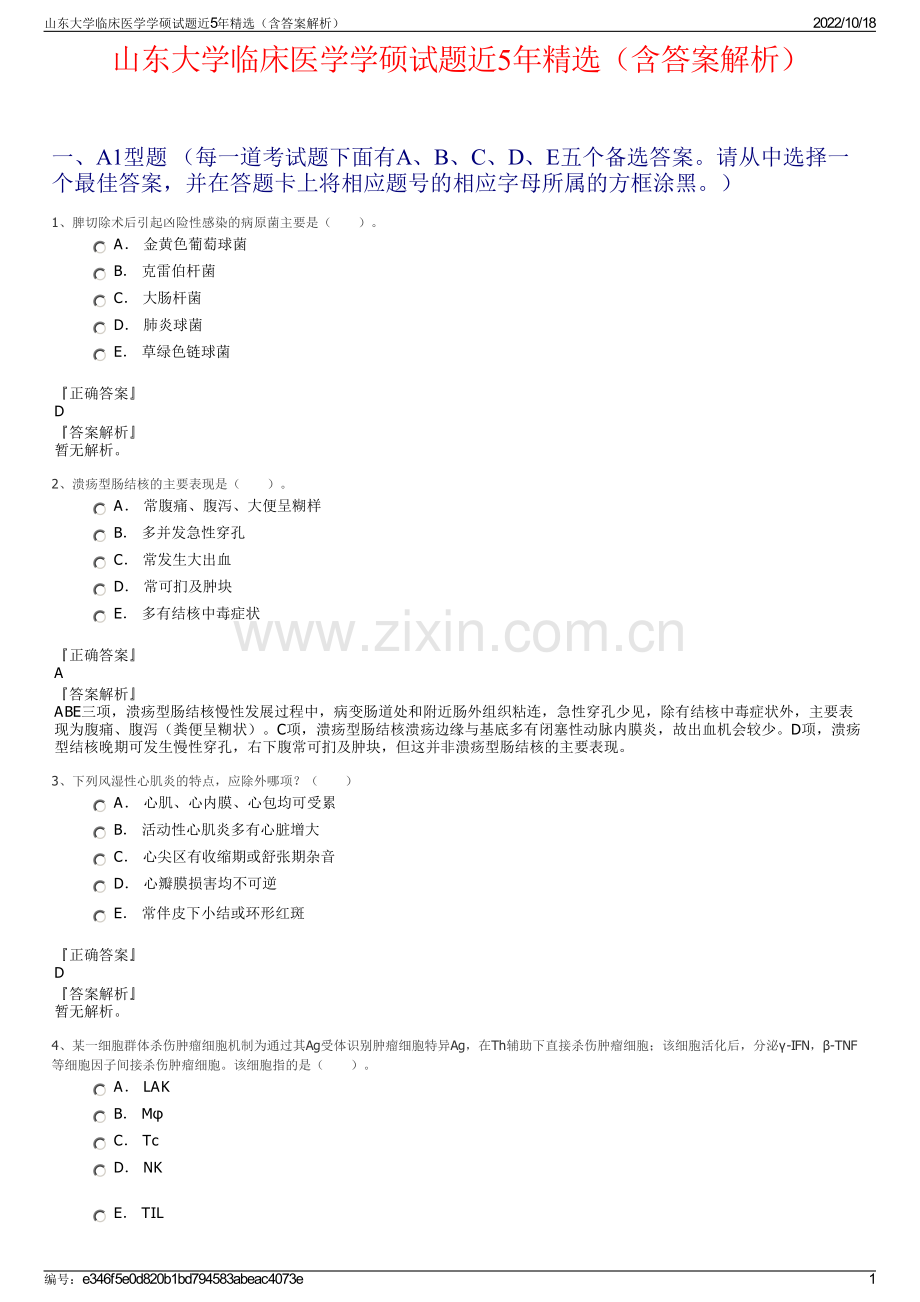 山东大学临床医学学硕试题近5年精选（含答案解析）.pdf_第1页