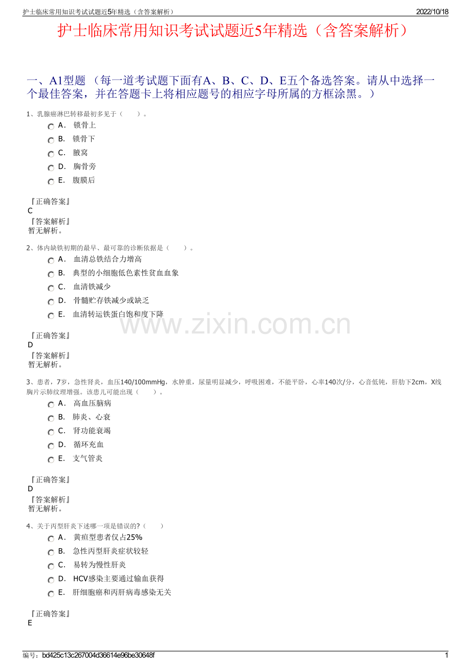 护士临床常用知识考试试题近5年（含答案解析）.pdf_第1页