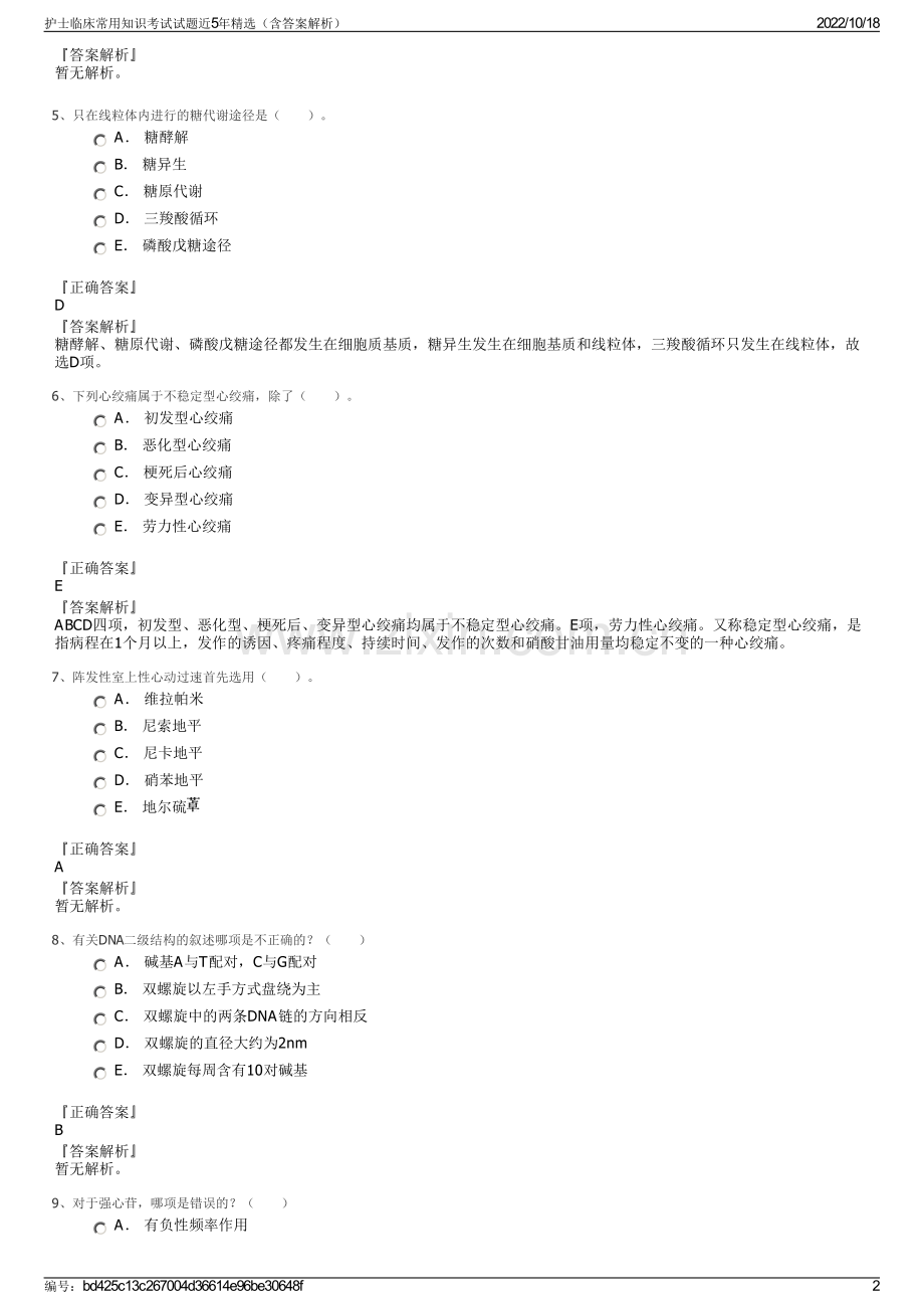 护士临床常用知识考试试题近5年（含答案解析）.pdf_第2页