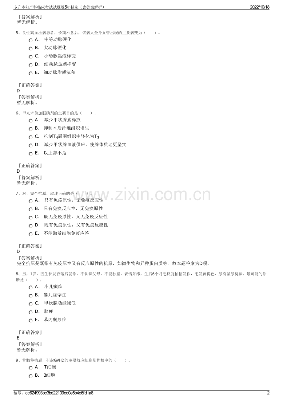 专升本妇产科临床考试试题近5年（含答案解析）.pdf_第2页