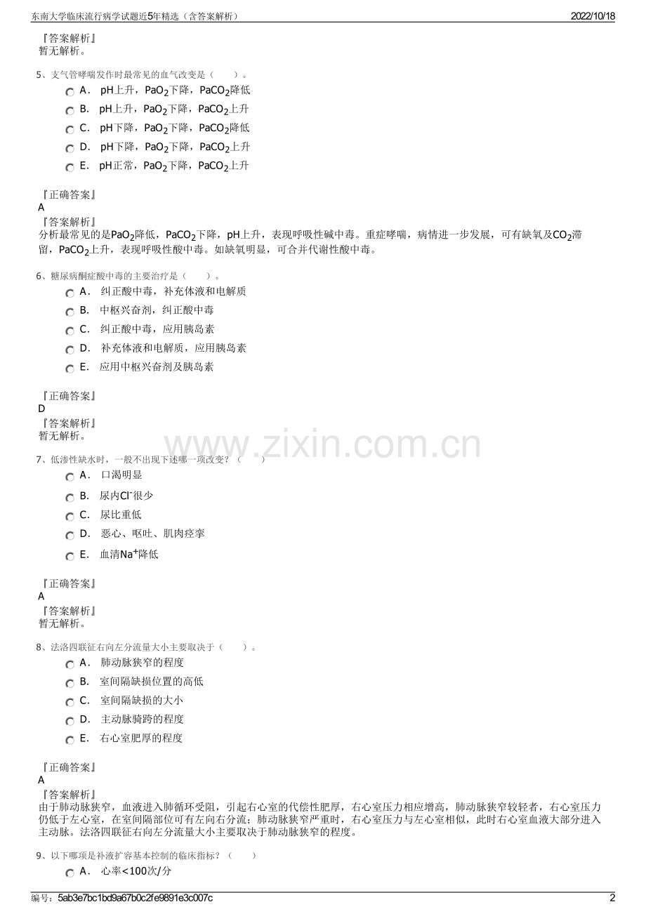 东南大学临床流行病学试题近5年精选（含答案解析）.pdf_第2页